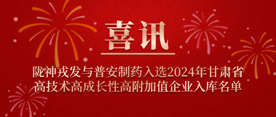 喜讯！果博与普安制药入选2024年甘肃省高技术高成长性高附加值企业入库名单